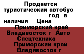 Продается туристический автобус Kia Granbird 2010 год, в наличии. › Цена ­ 2 000 000 - Приморский край, Владивосток г. Авто » Спецтехника   . Приморский край,Владивосток г.